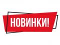 Новинки 