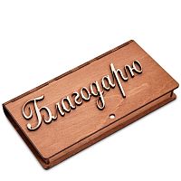 Купюрница резная "Благодарю" во АЛЕКСАНДРОВСКЕ-САХАЛИНСКОМ