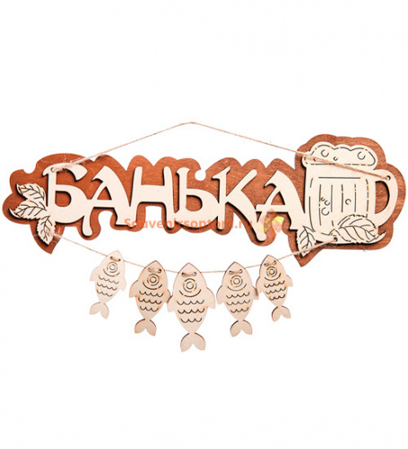 Вывеска баня "С рыбами" во АЛЕКСАНДРОВСКЕ-САХАЛИНСКОМ