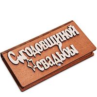 Купюрница резная "С годовщиной свадьбы" во АЛЕКСАНДРОВСКЕ-САХАЛИНСКОМ